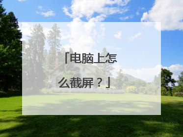 电脑上怎么截屏？