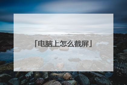 电脑上怎么截屏