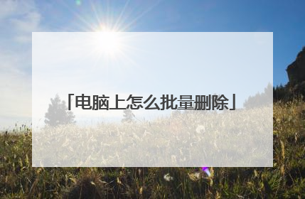 电脑上怎么批量删除