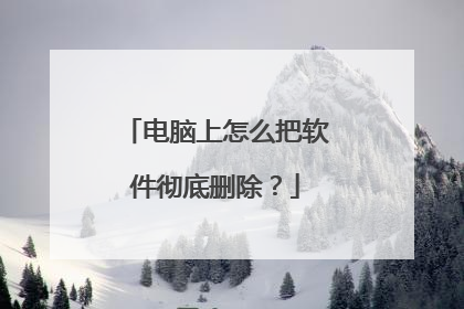 电脑上怎么把软件彻底删除？