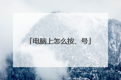 电脑上怎么按、号