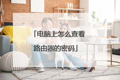 电脑上怎么查看路由器的密码