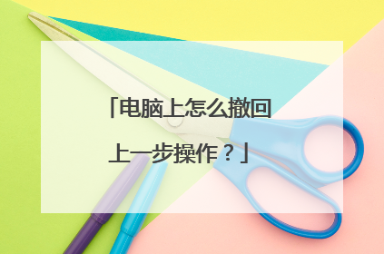 电脑上怎么撤回上一步操作？