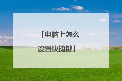 电脑上怎么设置快捷键