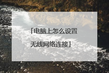 电脑上怎么设置无线网络连接
