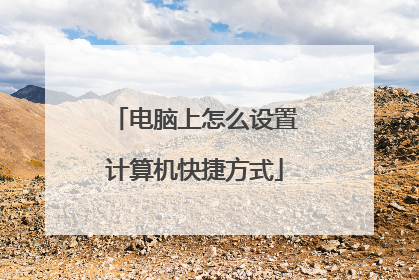 电脑上怎么设置计算机快捷方式