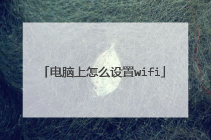 电脑上怎么设置wifi