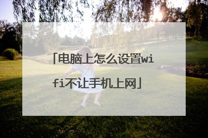 电脑上怎么设置wifi不让手机上网