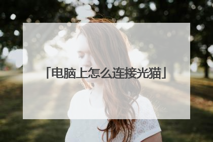 电脑上怎么连接光猫