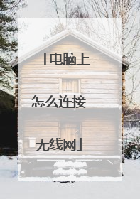电脑上怎么连接无线网