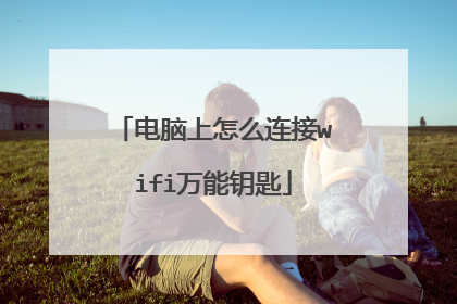 电脑上怎么连接wifi万能钥匙