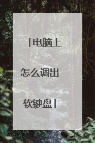 电脑上怎么调出软键盘