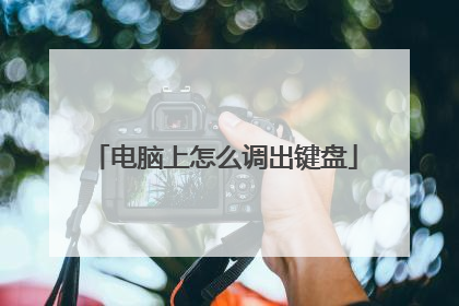 电脑上怎么调出键盘