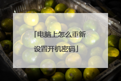 电脑上怎么重新设置开机密码