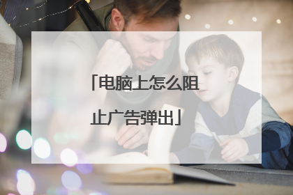 电脑上怎么阻止广告弹出