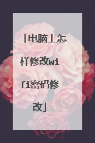 电脑上怎样修改wifi密码修改