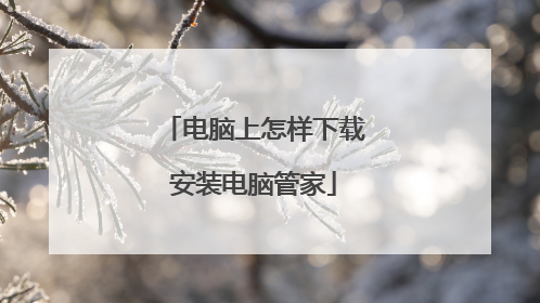 电脑上怎样下载安装电脑管家