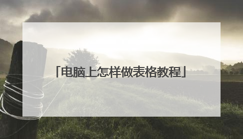 电脑上怎样做表格教程