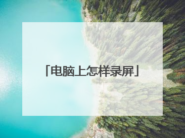 电脑上怎样录屏