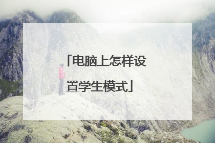 电脑上怎样设置学生模式