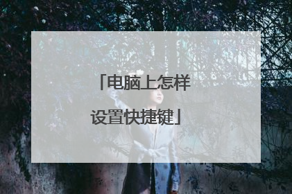 电脑上怎样设置快捷键