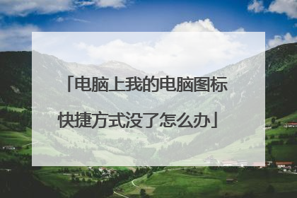 电脑上我的电脑图标快捷方式没了怎么办