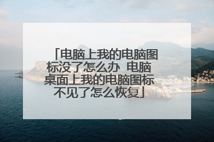 电脑上我的电脑图标没了怎么办 电脑桌面上我的电脑图标不见了怎么恢复