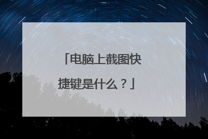 电脑上截图快捷键是什么?