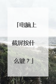 电脑上截屏按什么键？