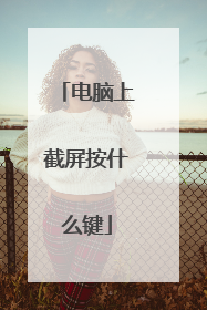 电脑上截屏按什么键