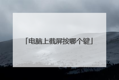 电脑上截屏按哪个键