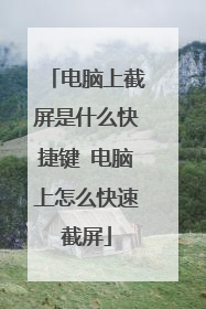 电脑上截屏是什么快捷键 电脑上怎么快速截屏
