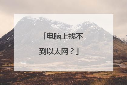 电脑上找不到以太网？