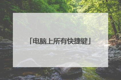 电脑上所有快捷键
