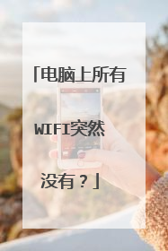 电脑上所有WIFI突然没有？
