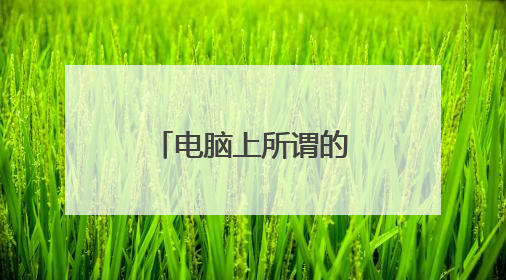 电脑上所谓的端口是什么啊,怎么查看自己的端口是多少?