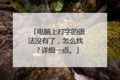 电脑上打字的语法没有了，怎么找？详细一点。
