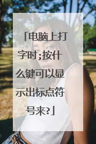 电脑上打字时;按什么键可以显示出标点符号来?