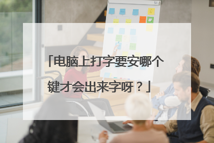 电脑上打字要安哪个键才会出来字呀?