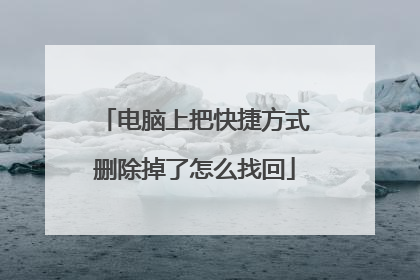 电脑上把快捷方式删除掉了怎么找回