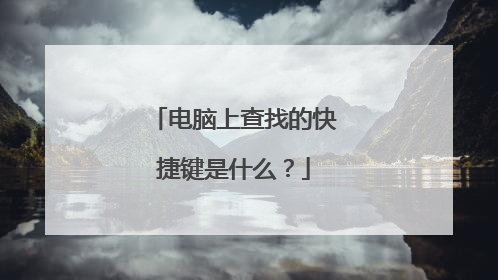 电脑上查找的快捷键是什么？