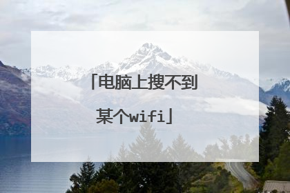 电脑上搜不到某个wifi