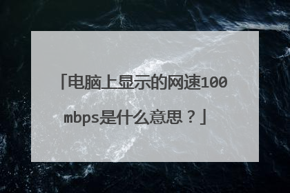 电脑上显示的网速100mbps是什么意思?