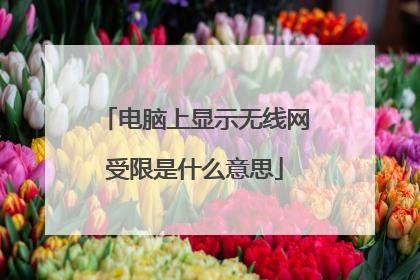 电脑上显示无线网受限是什么意思