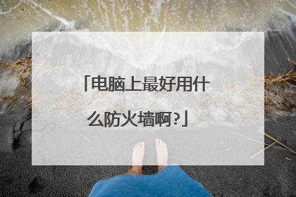 电脑上最好用什么防火墙啊?