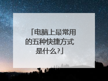 电脑上最常用的五种快捷方式是什么?