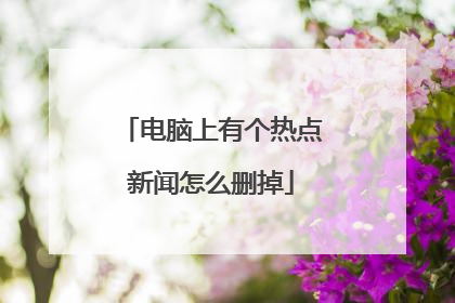 电脑上有个热点新闻怎么删掉
