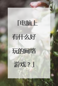 电脑上有什么好玩的网络游戏?