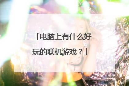 电脑上有什么好玩的联机游戏?