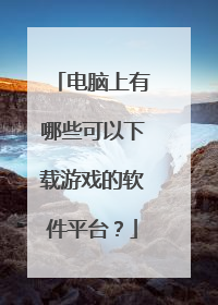 电脑上有哪些可以下载游戏的软件平台？